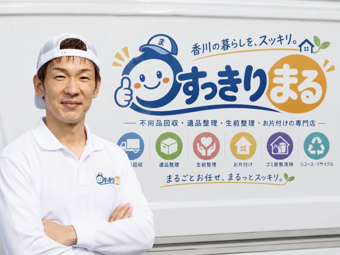 香川県の不用品回収・遺品整理・片付け専門店すっきりまるのスタッフ