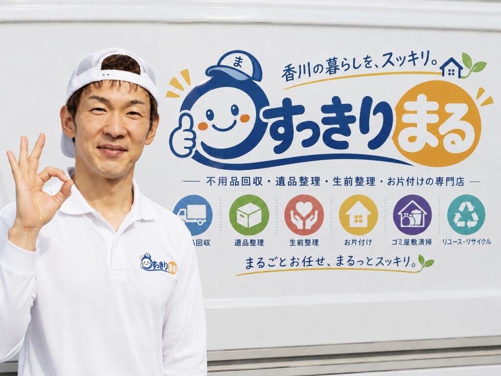 香川県の不用品回収・遺品整理・片付け専門店すっきりまるのスタッフ