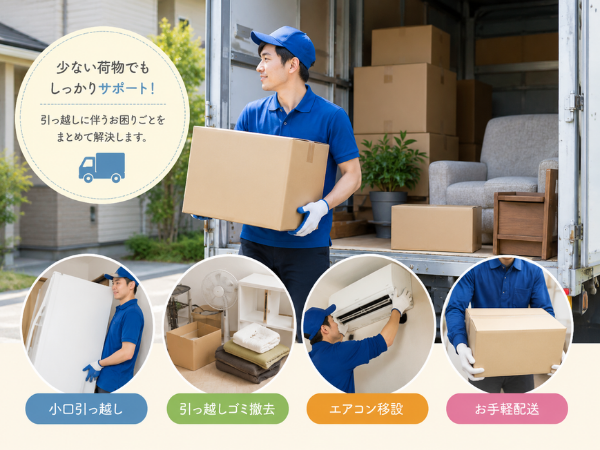 小口引っ越しや不用品回収、エアコン移設、配送サービスのイメージ