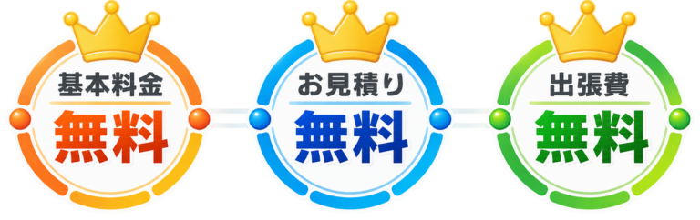 すっきりまるは基本料金・お見積り・出張費が無料