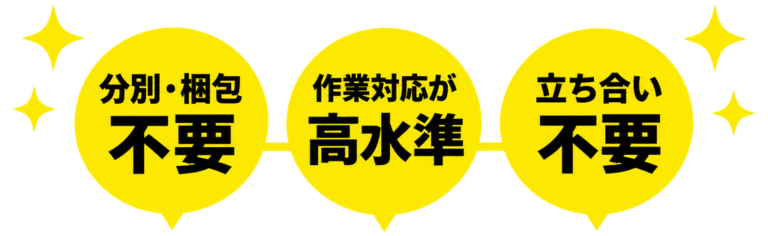 すっきりまるの不用品回収|分別・梱包不要・立ち合い不要