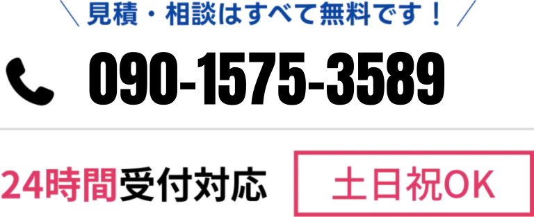 すっきりまるの無料見積り・相談受付|24時間・土日祝日対応