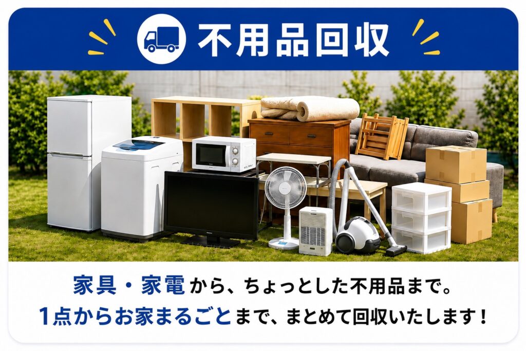 すっきりまるの不用品回収|家具・家電から少量の不用品まで対応