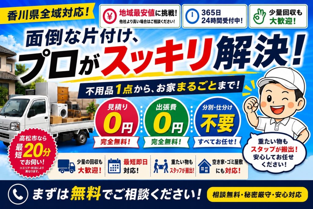 香川県全域対応の不用品回収・片付けならすっきりまる|見積り・出張費無料